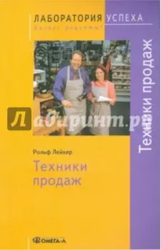 Техники продаж