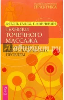 Техники точечного массажа. Избавление от психологических проблем