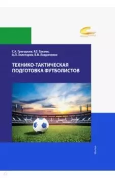 Технико-тактическая подготовка футболистов. Учебное пособие