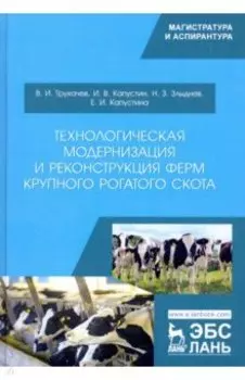 Технологическая модернизация и реконструкция ферм крупного рогатого скота. Монография