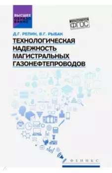 Технологическая надежность магистральных газонефтепроводов. Учебное пособие. ФГОС