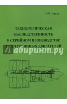 Технологическая наследственность в серийном производстве газотурбинных двигателей
