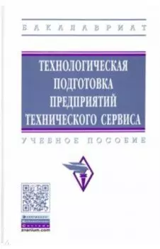 Технологическая подготовка предприятий технического сервиса. Учебное пособие