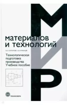 Технологическая подготовка производства. Учебное пособие