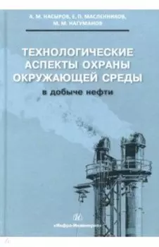 Технологические аспекты охраны окружающей среды в добыче нефти