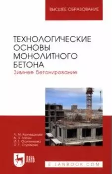 Технологические основы монолитного бетона. Зимнее бетонирование. Монография
