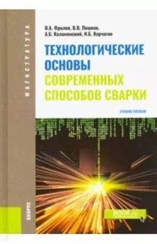 Технологические основы современных способов сварки. Учебное пособие