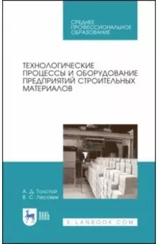 Технологические процессы и оборудование предприятий строительных материалов. Учебное пособие