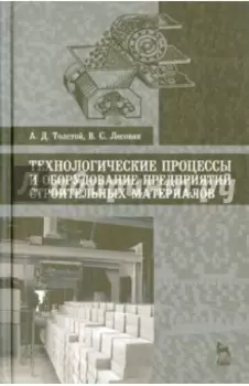 Технологические процессы и оборудование предприятий строительных материалов. Учебное пособие
