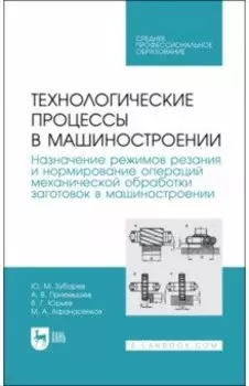 Технологические процессы в машиностроении. Назначение режимов резания и нормирование операций