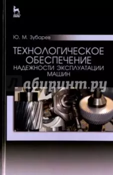 Технологическое обеспечение надежности эксплуатации машин. Учебное пособие
