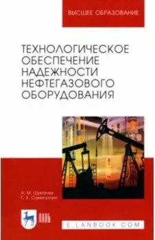 Технологическое обеспечение надежности нефтегазового оборудования. Учебное пособие