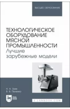 Технологическое оборудование мясной промышленности. Лучшие зарубежные модели. Учебное пособие