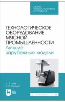 Технологическое оборудование мясной промышленности. Лучшие зарубежные модели. Учебное пособие. СПО