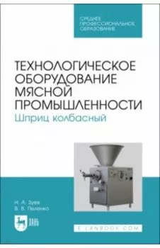 Технологическое оборудование мясной промышленности. Шприц колбасный. СПО