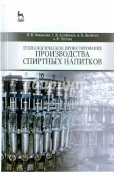 Технологическое проектирование производства спиртных напитков. Учебное пособие