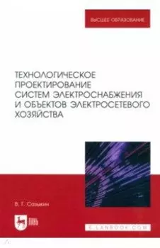 Технологическое проектирование систем электроснабжения и объектов электросетевого хозяйства. Уч.пос.