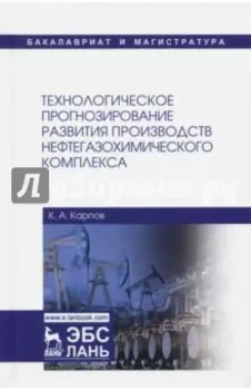 Технологическое прогнозирование развития производств нефтегазохимического комплекса