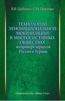 Технологии этнонациональной мобилизации в многосоставных обществах