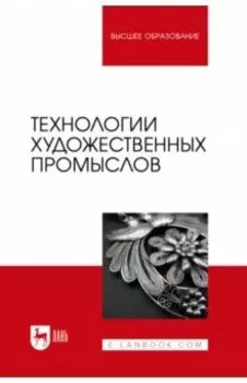Технологии художественных промыслов. Учебник для вузов