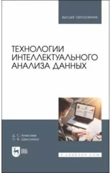 Технологии интеллектуального анализа данных. Учебник