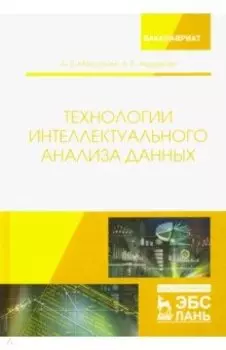 Технологии интеллектуального анализа данных. Учебное пособие
