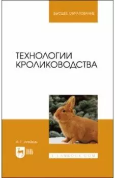 Технологии кролиководства. Учебное пособие для вузов