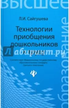 Технологии приобщения дошкольников к труду. Учебное пособие