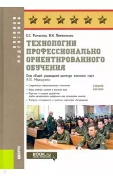 Технологии профессионально ориентированного обучения. Учебное пособие