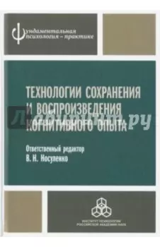 Технологии сохранения и воспроизведения когнитивного опыта