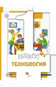 Технология. 1 класс. Учебник. ФГОС