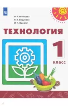 Технология. 1 класс. Учебник ФГОС