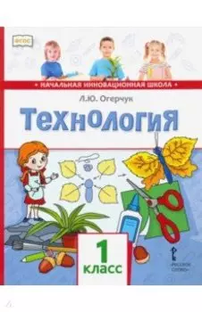 Технология. 1 класс. Учебник. ФГОС