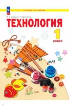 Технология. 1 класс. Учебное пособие. ФГОС