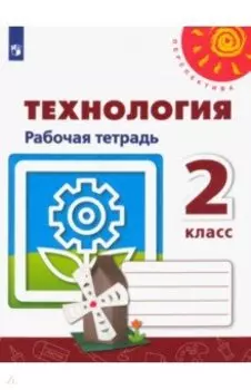 Технология. 2 класс. Рабочая тетрадь. ФГОС