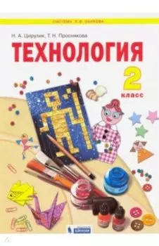 Технология. 2 класс. Учебник. ФГОС