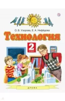 Технология. 2 класс. Учебник. ФГОС