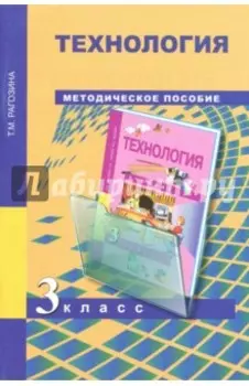 Технология. 3 класс. Методическое пособие