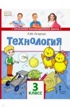 Технология. 3 класс. Учебник. ФГОС