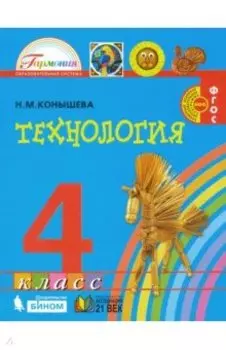 Технология. 4 класс. Учебник. ФГОС