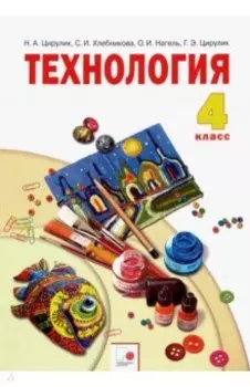 Технология. 4 класс. Учебник. ФГОС