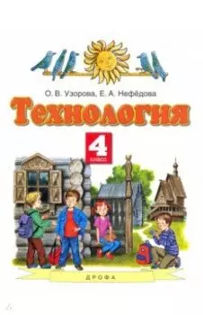 Технология. 4 класс. Учебник. ФГОС