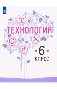 Технология. 6 класс. Учебник. ФГОС