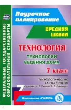 Технология. 7 класс. Технологические карты уроков по учебнику Н.В.Синицы, В.Д.Симоненко. ФГОС