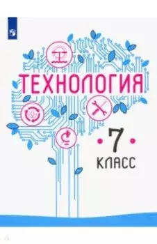 Технология. 7 класс. Учебник. ФГОС