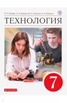 Технология. 7 класс. Учебник. ФГОС