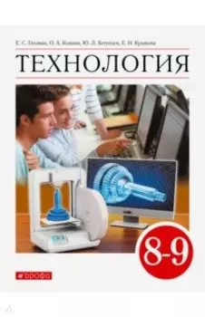 Технология. 8-9 класс. Учебник. ФГОС