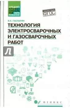 Технология электросварочных и газосварочных работ. ФГОС
