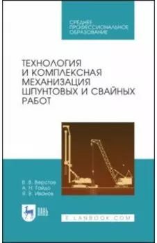 Технология и комплексная механизация шпунтовых работ. Учебное пособие