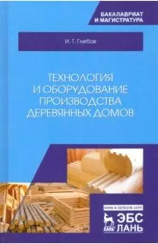Технология и оборудование производства деревянных домов